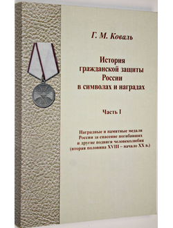 Коваль Г.М. История гражданской защиты России в символах и наградах. Химки: АГЗ МС России. 2009.