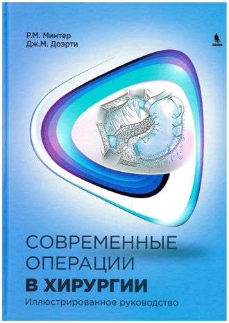 Современные операции в хирургии. Иллюстрированное руководство. Минтер P. M., Доэрти Дж. М. Издательский дом &quot;Бином&quot;. 2017