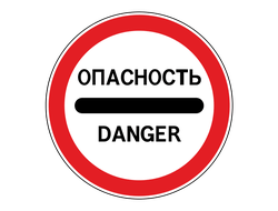 Знак дорожный 3.17.2 Опасность