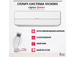 Кондиционер VICKERS Queen VC-09HE new (до 27 кв. метров)