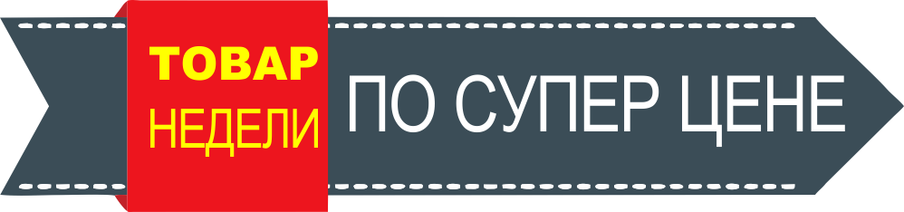 Товары по акции почему. Товар недели. Акция товар недели. Товар недели баннер. Товар недели надпись.