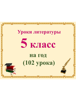 Уроки литературы для 5-го класса на год