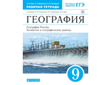 Ким, Марченко География России 9кл. Рабочая тетрадь (ДРОФА)