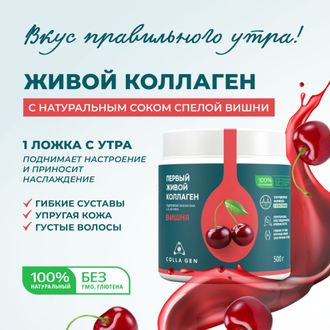 ЖИВОЙ КОЛЛАГЕН со вкусом ВИШНЯ, с эластином, 500 г,