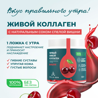 COLLAGEN ВИШНЯ