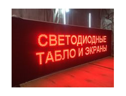 LED панели  и световые табло, от