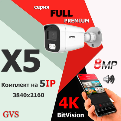 GVS комплект видеонаблюдения GVS-X5-V8m-full, 8MP, расширение 3840x2160