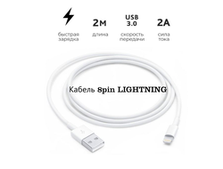 Кабель lightning 200 см для зарядки iphone