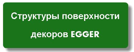 Структуры Egger Купить ламинат ДСП Egger