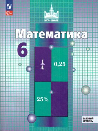 Никольский Математика 6 кл Учебник (Просв.)