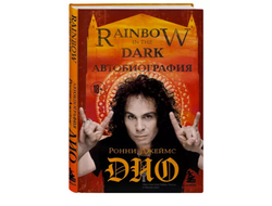 Ронни Джеймс Дио. Автобиография. Rainbow in the dark .