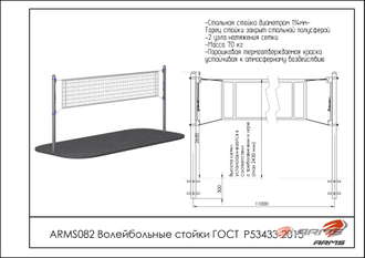 Волейбольные стойки ARMS082