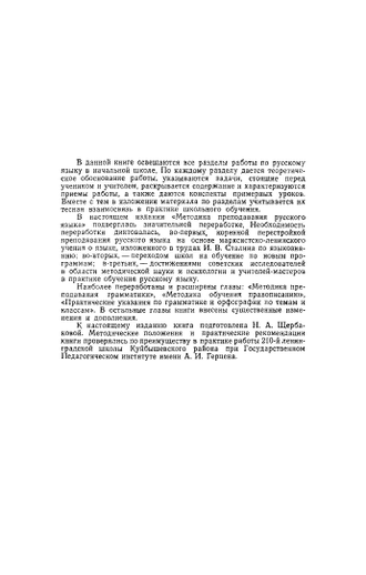 Методика преподавания русского языка в начальной школе. Каноныкин Н.П., Щербакова Н.А. 1955