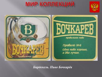 Бирдекель. Пиво Бочкарёв