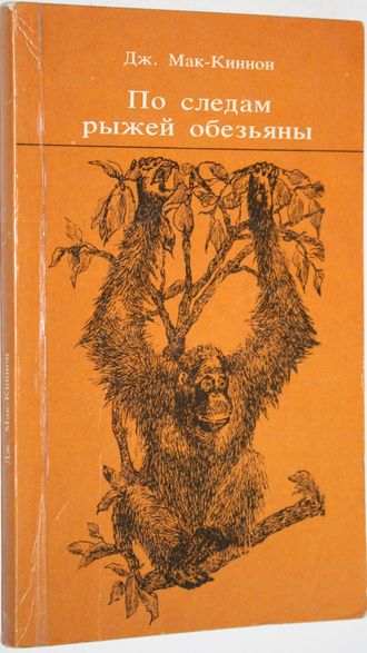 Мак-Киннон Д. По следам рыжей обезьяны. Пер. с англ. М.: Мысль. 1985г.