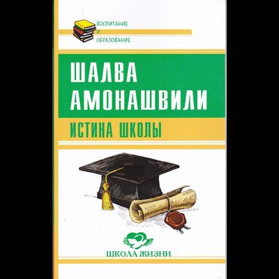 Шалва Амонашвили. Истина школы