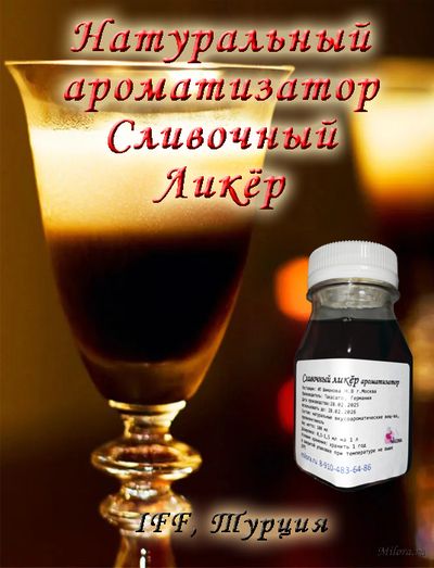 Сливочный ликёр ароматизатор. Milora.ru