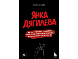 Книга ЯНКА ДЯГИЛЕВА. ЖИЗНЬ И ТВОРЧЕСТВО САМОЙ ИЗВЕСТНОЙ ПРЕДСТАВИТЕЛЬНИЦЫ ЖЕНСКОГО РОК-АНДЕГРАУНДА