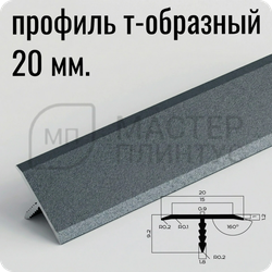 Порог T-образный 20 мм. NEEXY PV102-44 SA Муар антрацит 2.7 м.