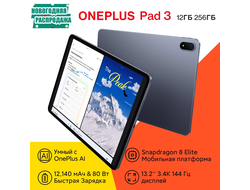 Планшет OnePlus Pad 3 12/256 ГБ, эксклюзивный старт продаж, Snapdragon 8 Elite 12140 мАч 13.2" экран 3.4K 144 Гц