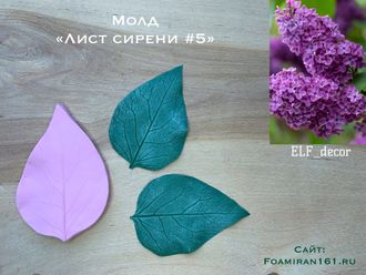 Молд «Лист сирени #5» (ELF_decor)