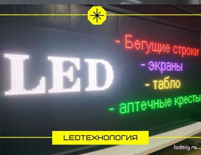 Бегущая строка 85*165см