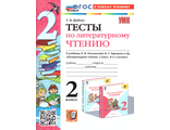 Шубина Тесты Литературное чтение 2 кл к уч Климанова, Горецкий (Экзамен)