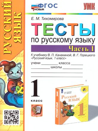 Тихомирова. УМК Канакина Тесты по русскому языку 1 кл. ч.1,2 (Комплект) (Экзамен)