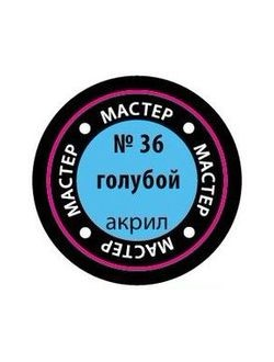 36-МАКР Краска голубая