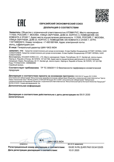 Сертификат соответствия EAC на Атоми Хербал Кондиционер