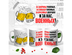 Кружка на 23 февраля №59