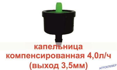 Капельница 4.0 л/ч компенсированная dr Drop (выход 3,5 мм)