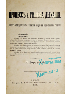 Боровский И. Процесс и гигиена дыхания. Одесса: Тип. Е.И.Фесенко, 1892.