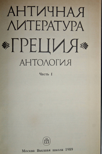 Античная литература. Греция. Антология в 2 частях. М.: Высшая школа. 1989г.