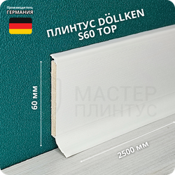 Напольный плинтус с мягким краем Dollken S60, высота 60 мм. толщина 5 мм. цвет 1145 белый