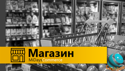 MiDays - Программа для Розницы, Опта и Ресторанов