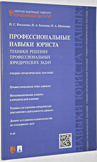 Богданова И.С. идр. Профессиональные навыки юриста. Техники решения профессиональных юридических задач. Учебно-практическое пособие. М.: Проспект. 2016.