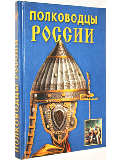 Халин К.Е. Полководцы России. М.: Дом Славянской книги. 2005г.