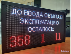 Таймер обратного отсчета дней "до ввода объекта в эксплуатацию осталось"