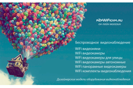 Wi-Fi видеонаблюдение по всему миру с сервисом P2P на p2pWiFicam.ru