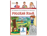 Кибирева Русский язык 2кл Учебник в двух частях (Комплект) (РС)