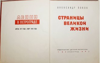 Попов А.Ф. Страницы великой жизни. Л.: Детская литература. 1967г.