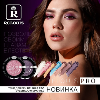 Тени для век RELOUIS PRO Eyeshadow Sparkle