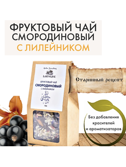 Фруктовый чай смородиновый с лилейником, Благоедов, 70 г