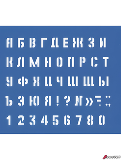 Трафарет средний (буквы и цифры). 220006