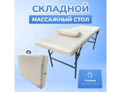 КОСМЕТОЛОГИЧЕСКАЯ КУШЕТКА МТ 190Х70Х75 БЕЖЕВАЯ