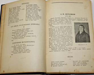 Хрестоматия по русской литературе XIX века. Часть первая. М.: Учпедгиз, 1938.