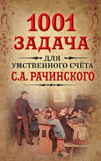 1001 задача для умственного счета в школе С.А.Рачинского