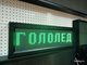 Табло погодных условий 210*690мм (зеленое свечение)