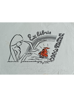 "Exlibris Ириды Зевс. Алые паруса" литография Добкин Я.Г. 1966 год